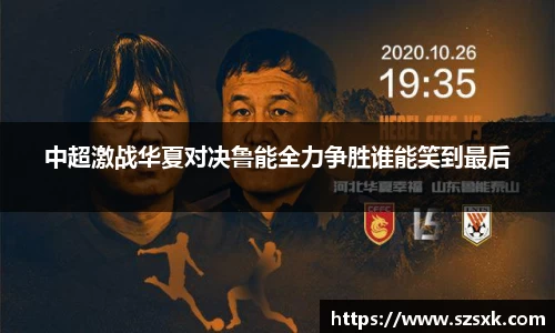中超激战华夏对决鲁能全力争胜谁能笑到最后