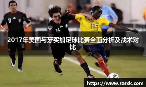 2017年美国与牙买加足球比赛全面分析及战术对比