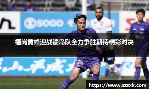 福岗黄蜂迎战德岛队全力争胜期待精彩对决