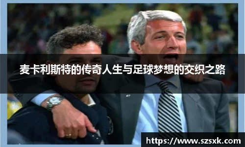 麦卡利斯特的传奇人生与足球梦想的交织之路