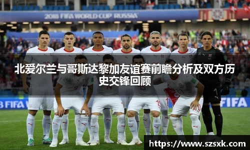 北爱尔兰与哥斯达黎加友谊赛前瞻分析及双方历史交锋回顾